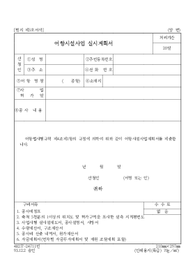 어항시설사업 실시계획서